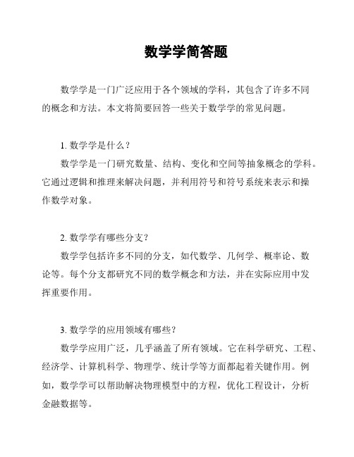 数学学简答题