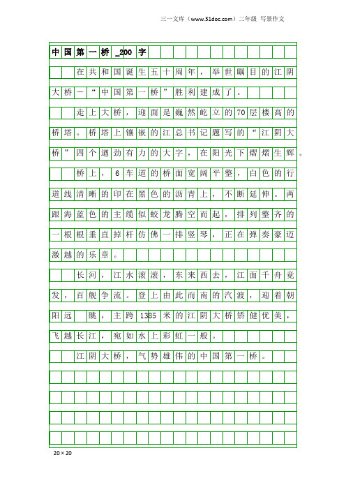 二年级写景作文：中国第一桥_200字