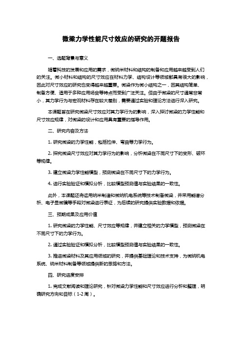 微梁力学性能尺寸效应的研究的开题报告