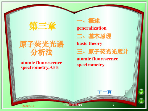 原子荧光光谱分析法ppt课件