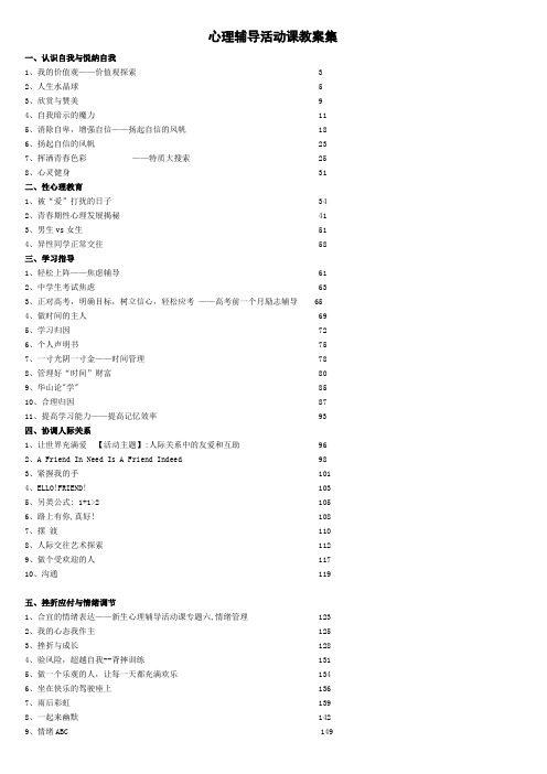 中小学心理活动课优秀教案汇总