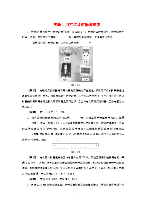 2021-2022高中物理人教版必修1作业：第一章第4节实验：用打点计时器测速度5含解析