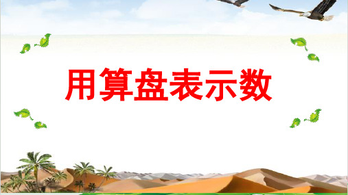 二年级下册数学《3、用算盘表示数》 苏教版(21页PPT)