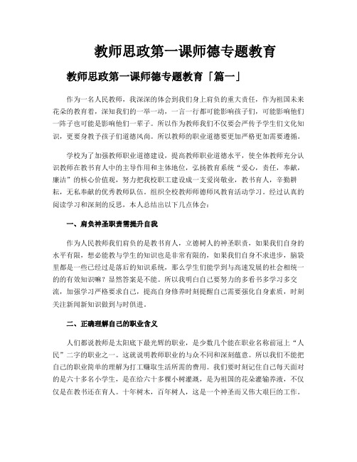 教师思政第一课师德专题教育