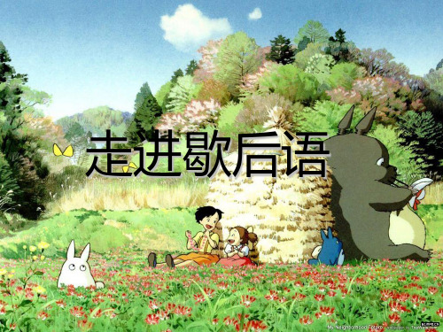 走进歇后语