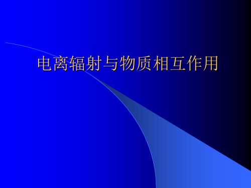 第二章 辐射防护基础知识(三)——射线与物质相互作用