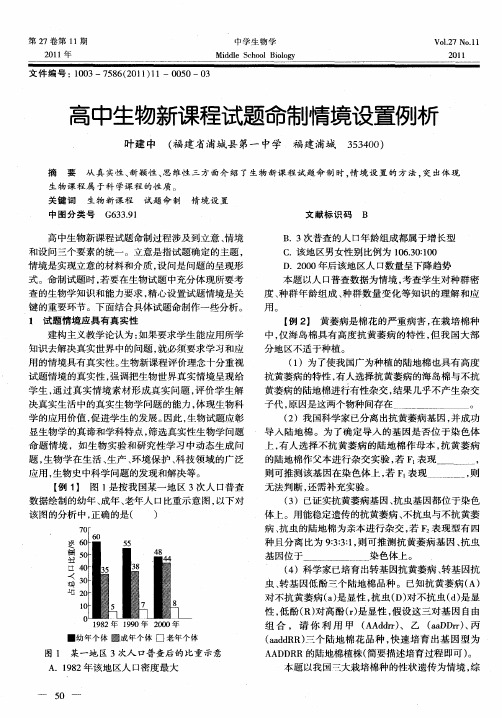 高中生物新课程试题命制情境设置例析