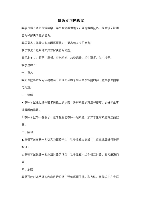 讲语文习题教案