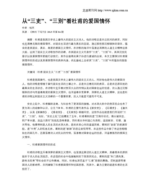 从“三吏”、“三别”看杜甫的爱国情怀