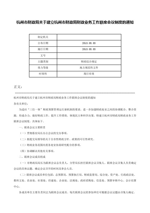 杭州市财政局关于建立杭州市财政局财政业务工作联席会议制度的通知-