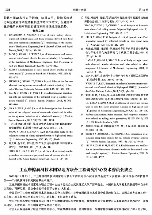 工业摩擦润滑技术国家地方联合工程研究中心技术委员会成立