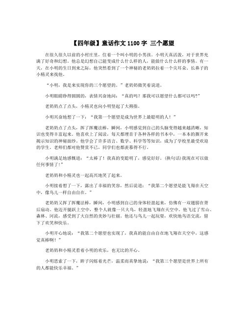 【四年级】童话作文1100字 三个愿望