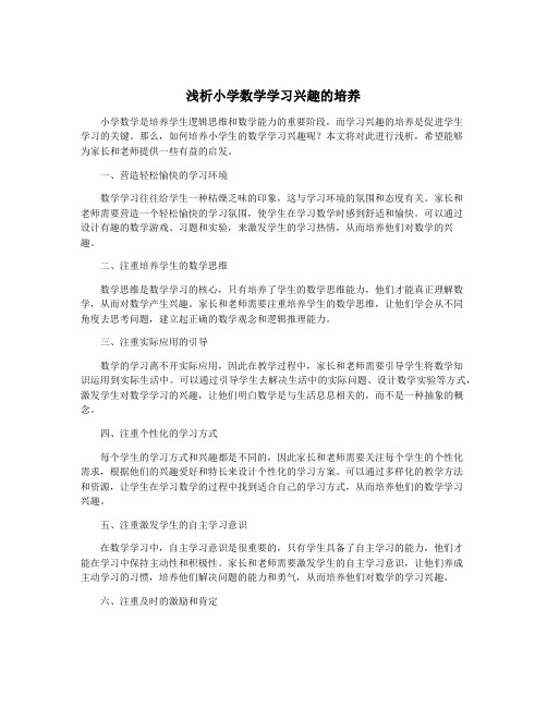 浅析小学数学学习兴趣的培养