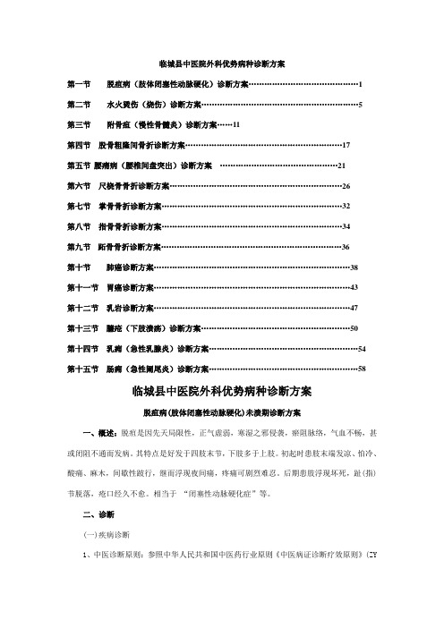 外科中医优势病种诊疗专题方案