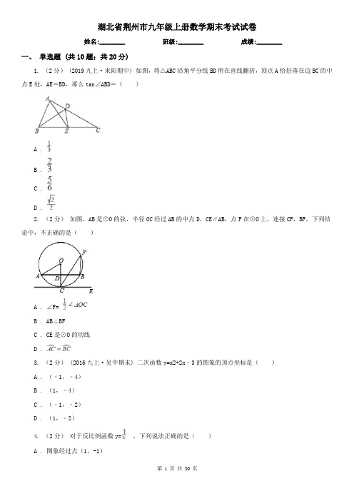 湖北省荆州市九年级上册数学期末考试试卷