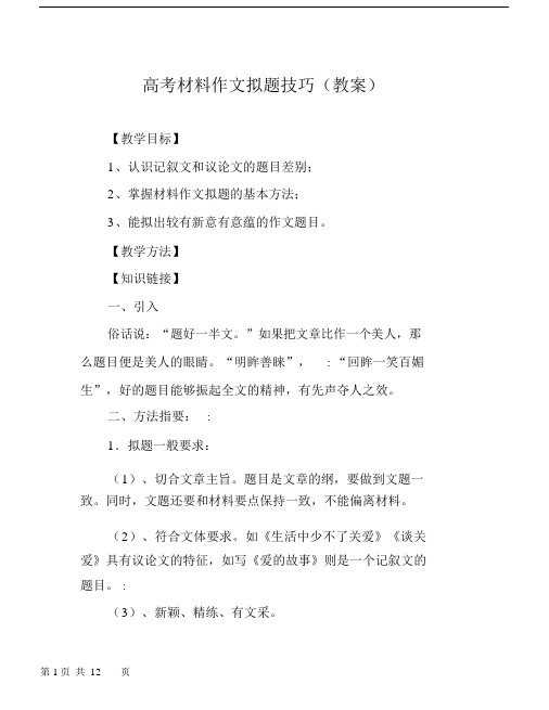 高考材料作文拟题技巧(教案).docx