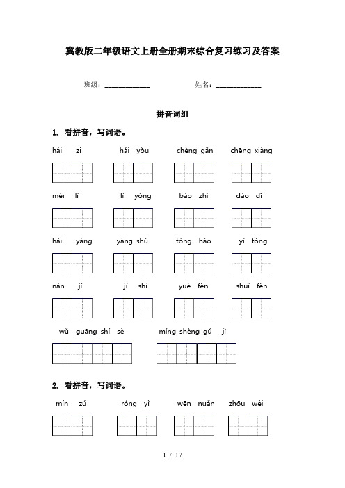 冀教版二年级语文上册全册期末综合复习练习及答案