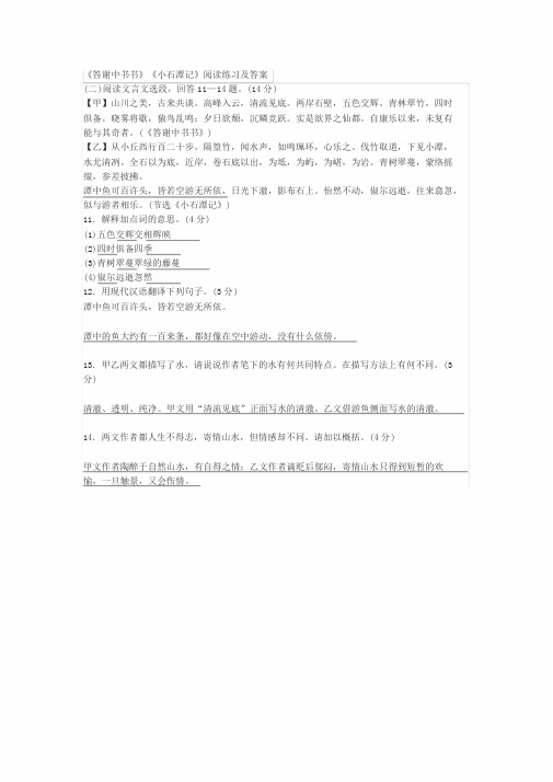 《答谢中书书》《小石潭记》阅读练习与答案