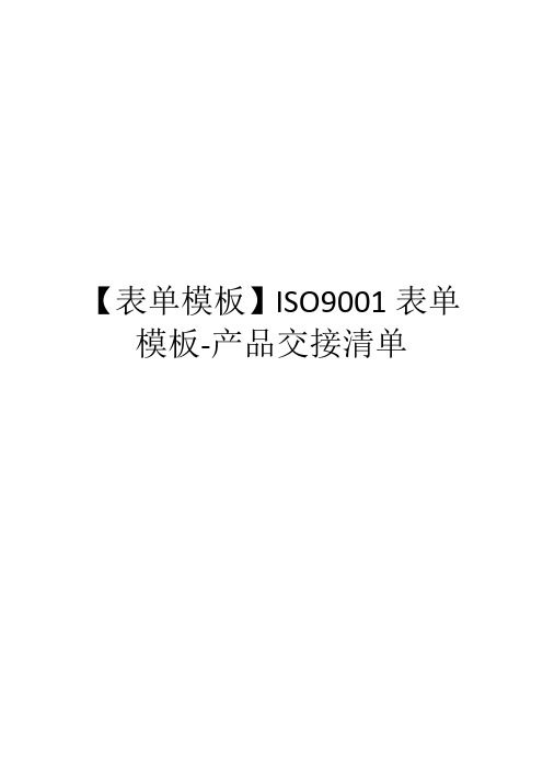 【表单模板】ISO9001表单模板-产品交接清单