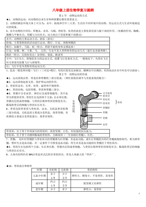 八年级生物上册 知识点总结 北师大版1