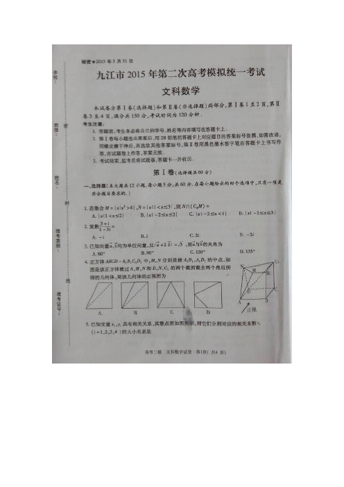 2015九江二模 江西省九江市2015届高三第二次模拟考试数学(文)试题及答案