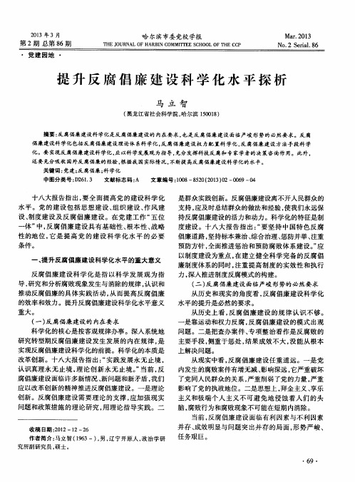 提升反腐倡廉建设科学化水平探析