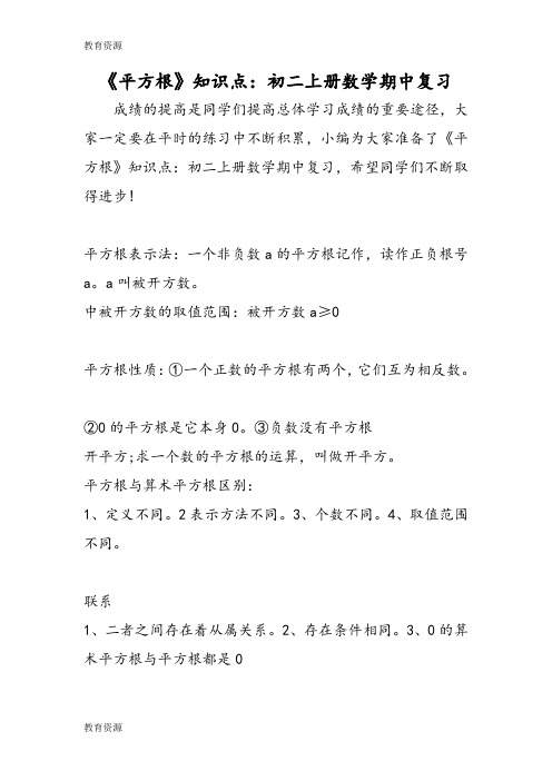 【教育资料】《平方根》知识点：初二上册数学期中复习学习专用