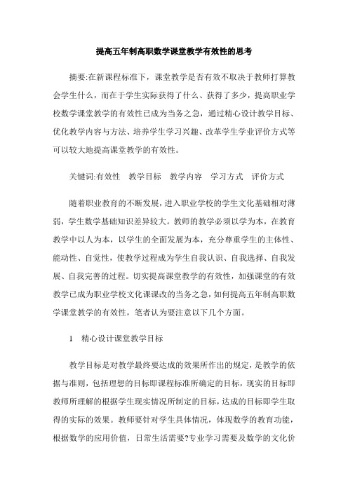 提高五年制高职数学课堂教学有效性的思考