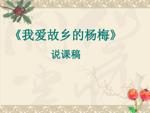 统编版语文三年级上册《习作例文：我爱故乡的杨梅》说课课件