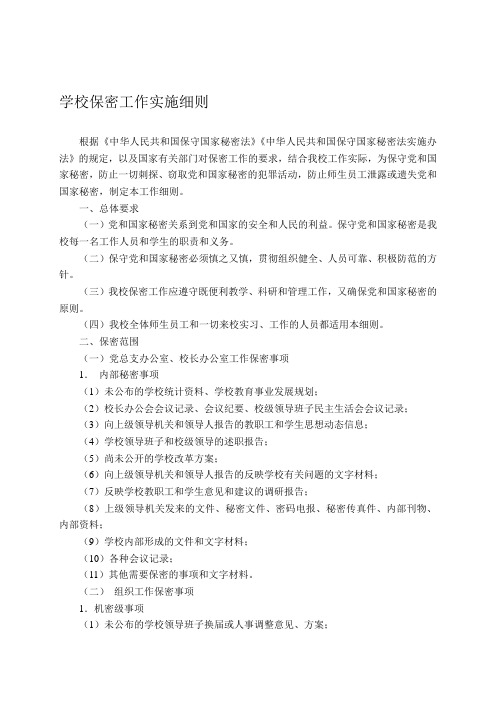 学校保密工作实施细则