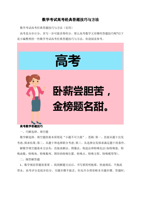 数学考试高考经典答题技巧与方法