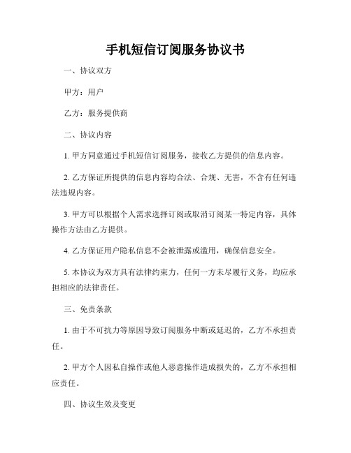 手机短信订阅服务协议书