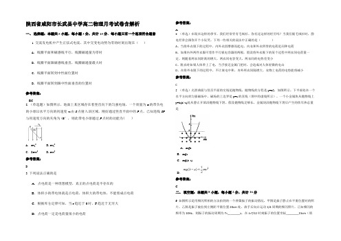 陕西省咸阳市长武县中学高二物理月考试卷含解析