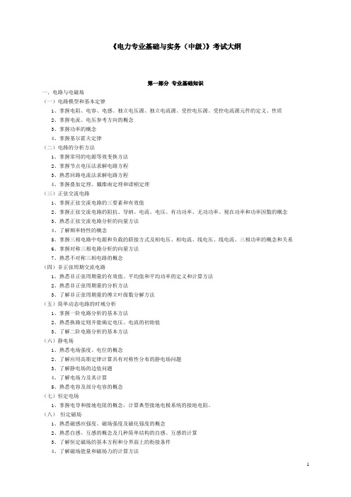 15电力专业基础与实务(中级)考试大纲