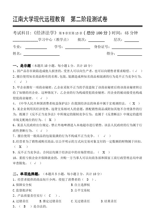 经济法学第2阶段测试题