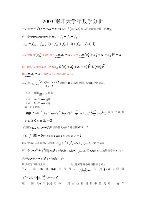 南开大学数学系考研真题