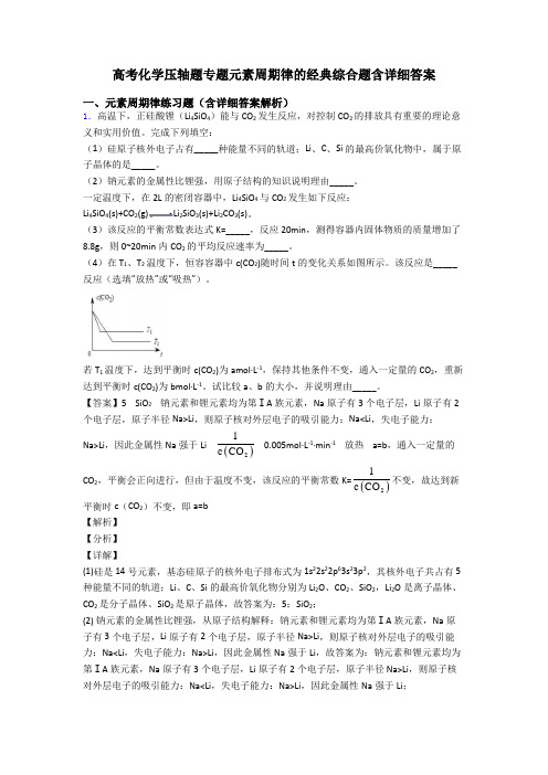 高考化学压轴题专题元素周期律的经典综合题含详细答案