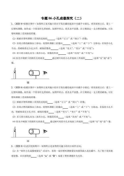 2021-中考物理(苏科版)实验(探究型)专题06-小孔成像探究(二)