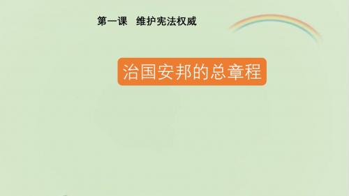 部编人教版八年级《道德与法治》下册《治国安邦的总章程》课件1