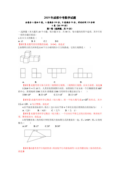 2019年四川省成都市中考数学试题(解析版)