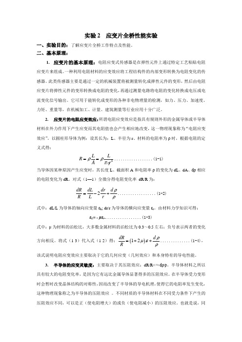 实验2：应变片全桥性能实验