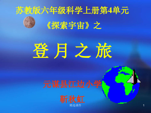 六年级科学上册-登月之旅-ppt