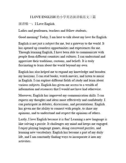 I LOVE ENGLISH的小学英语演讲稿范文三篇