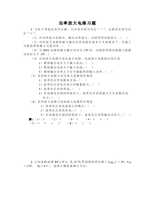 (完整word版)功率放大电路习题解读