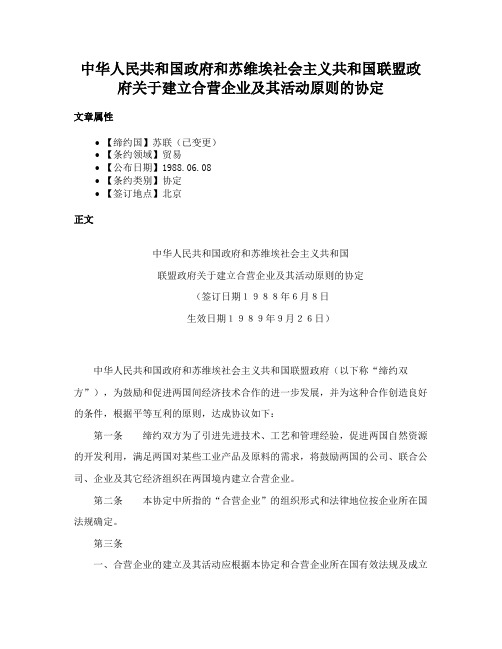 中华人民共和国政府和苏维埃社会主义共和国联盟政府关于建立合营企业及其活动原则的协定