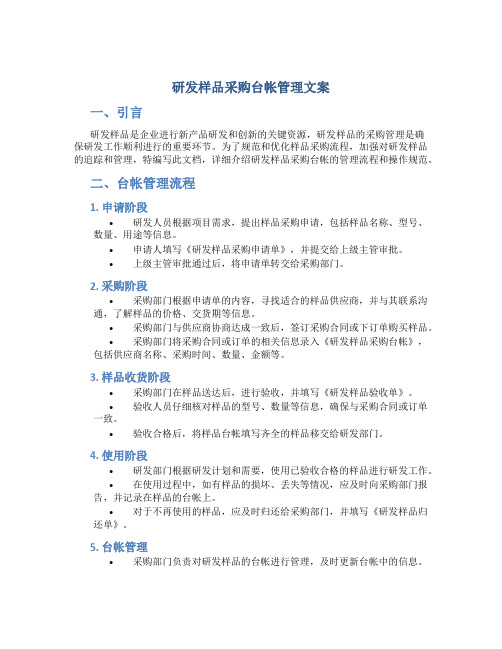 研发样品采购台帐管理文案