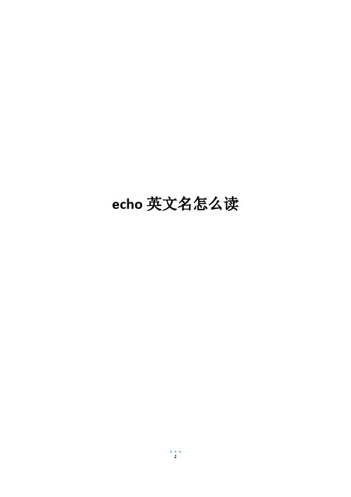 echo英文名怎么读