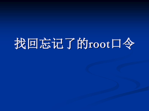 找回忘记了的root口令