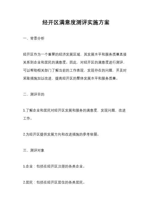 经开区满意度测评实施方案