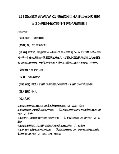 以上海临港新城WNW-C1限价房项目6A地块规划及建筑设计为例谈中国保障性住房类型创新设计